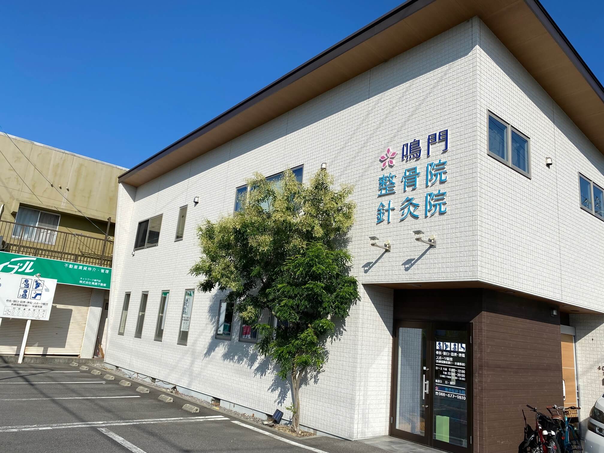 鳴門整骨院・針灸院